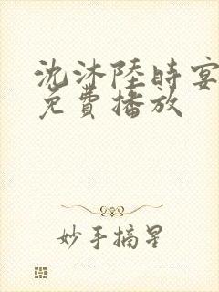 沈沐陆时宴短剧免费播放