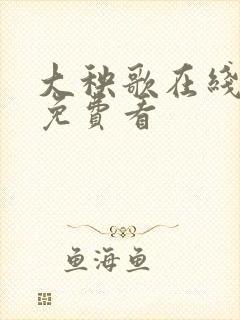 大秧歌在线高清免费看