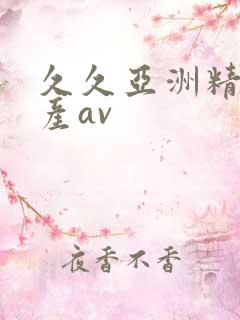 久久亚洲精品国产av