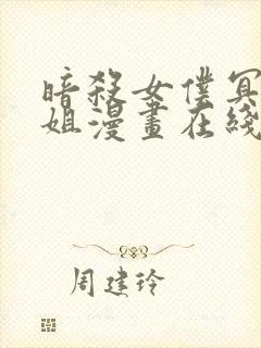 暗杀女仆冥土小姐漫画在线观看