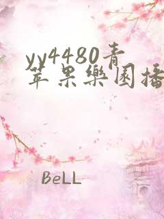 yy4480青苹果乐园播放电视剧