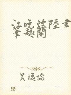 江晚烟陆聿小说笔趣阁