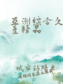 亚洲综合久久国产精品