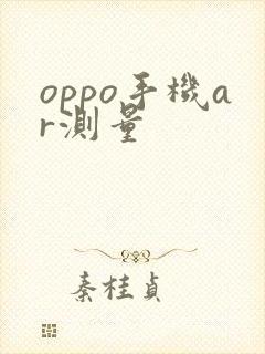 oppo手机ar测量