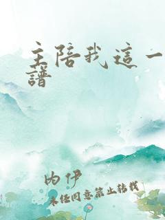 主陪我这一生歌谱