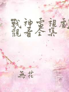 战神电视剧免费观看全集