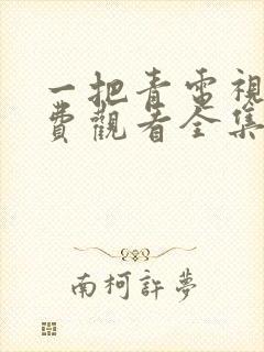 一把青电视剧免费观看全集高清