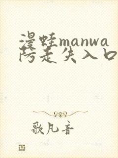 漫蛙manwa防走失入口