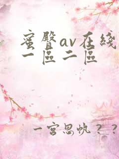 蜜臀av在线玖一区二区