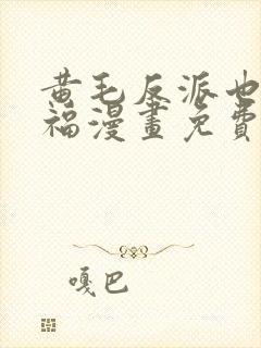 黄毛反派也要幸福漫画免费阅读