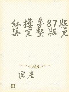 红楼梦87版全集完整版免费观看