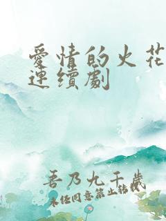 爱情的火花电视连续剧