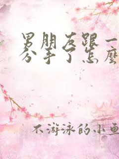 男朋友跟一个人分手了怎么挽回