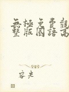 无极免费观看完整版国语高清