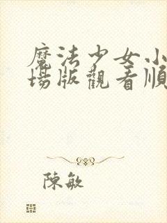 魔法少女小圆剧场版观看顺序