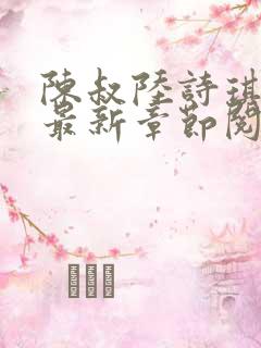 陈叔陆诗琪免费最新章节阅读小说