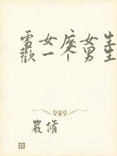 处女座女生不喜欢一个男生的表现