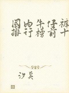 国内牛仔裤品牌排行榜前十名女