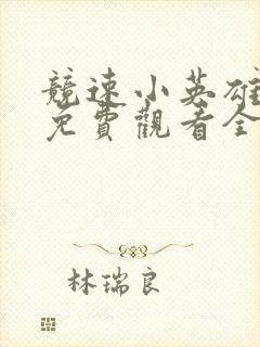 竞速小英雄10免费观看全集