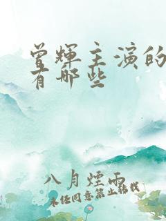 曾辉主演的短剧有哪些