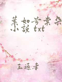 叶如兮棠朵朵 小说 txt