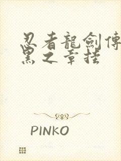 忍者龙剑传2:黑之章挂