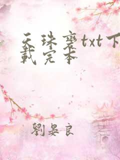 天珠变txt下载完本