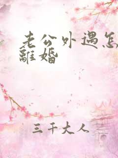 老公外遇怎么办离婚