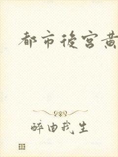 都市后宫黄文
