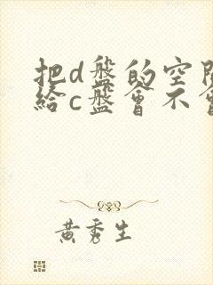 把d盘的空间分给c盘会不会丢失文件