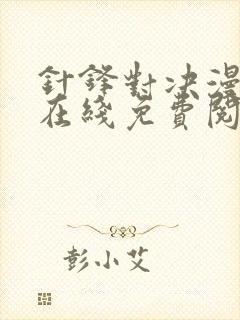 针锋对决漫画版在线免费阅读