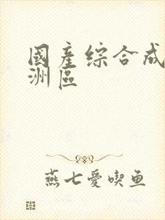 国产综合成人亚洲区