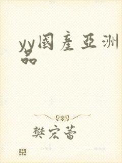 yy国产亚洲精品