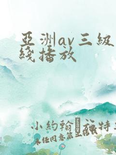 亚洲av三级在线播放