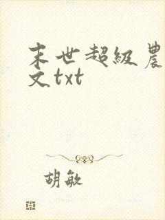 末世超级农场全文txt