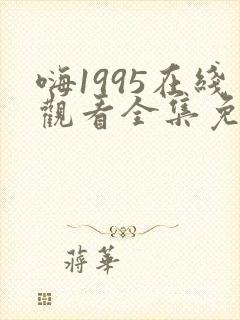 嗨1995在线观看全集免费播放