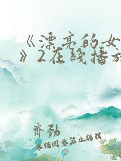 《漂亮的女邻居》2在线播放