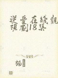 逆爱在线观看电视剧18集