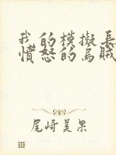 我的模拟长生路愤怒的乌贼电子书