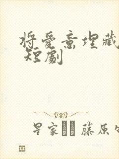 将爱意埋藏心底 短剧