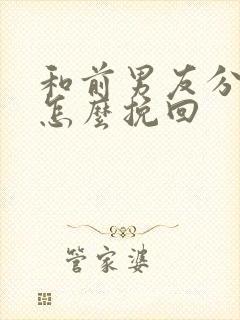 和前男友分手了怎么挽回