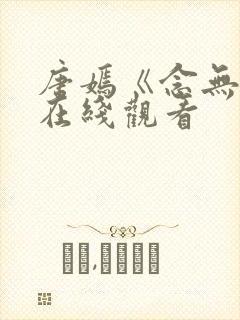 唐嫣《念无双》在线观看