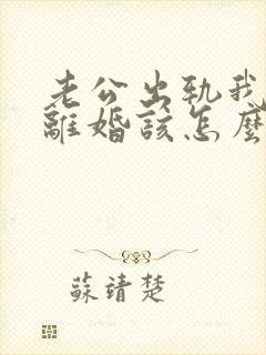 老公出轨我不想离婚该怎么挽回