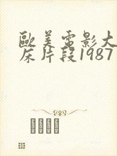 欧美电影大尺度床片段1987年