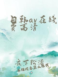 日韩av在线免费高清