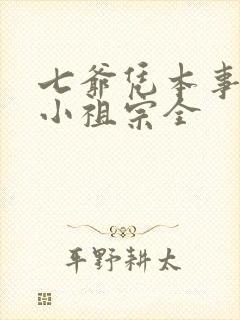 七爷凭本事拐的小祖宗全