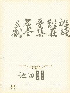 《炙爱难逃》短剧全集在线观看