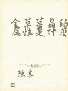 金草莓晶的五行属性是什么