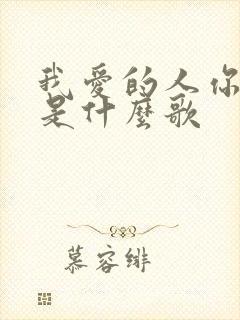 我爱的人你别碰是什么歌