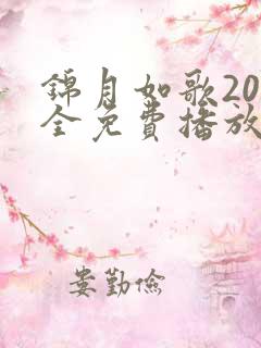 锦月如歌20集全免费播放